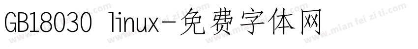 GB18030 linux字体转换